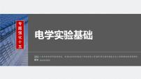 2024届高考物理一轮复习（新教材鲁科版）第十章电路及应用专题强化十五电学实验基础课件