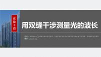 2024届高考物理一轮复习（新教材鲁科版）第十四章光实验十四用双缝干涉测量光的波长课件
