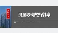 2024届高考物理一轮复习（新教材鲁科版）第十四章光实验十三测量玻璃的折射率课件