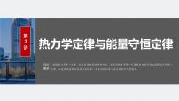 2024届高考物理一轮复习（新教材鲁科版）第十五章热学第3讲热力学定律与能量守恒定律课件