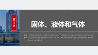 2024届高考物理一轮复习（新教材鲁科版）第十五章热学第2讲固体、液体和气体课件