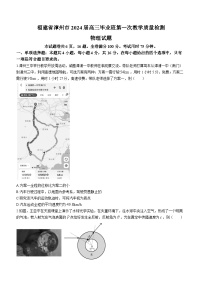 2024届福建省漳州市高三上学期第一次教学质量检测物理试题