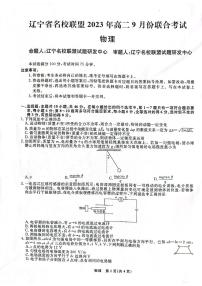 2024辽宁省名校联盟高二上学期9月联合考试物理含解析