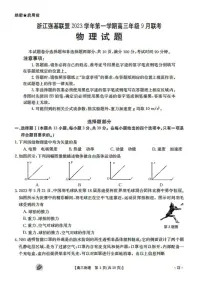 2023-2024学年浙江强基联盟高三上学期9月联考试题 物理 PDF版