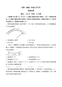 河南省洛阳市宜阳县第一高级中学2023-2024学年高二上学期9月月考物理试卷