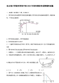 辽宁省东北育才学校科学高中部2023届高三物理最后一次模拟考试试卷（Word版附解析）