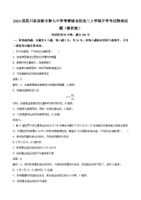 2024届四川省成都市第七中学等蓉城名校高三上学期开学考试物理试题（解析版）