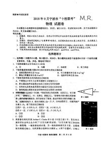 2019届浙江省9月宁波市“十校联考”高三物理试题（PDF版）