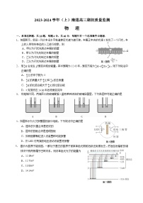 江苏省南通市2023-2024学年高三上学期期初质量监测物理试卷