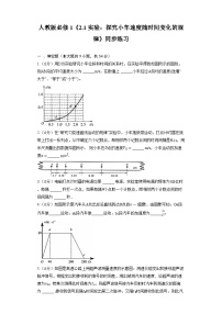 人教版 (2019)必修 第一册1 实验：探究小车速度随时间变化的规律课时作业