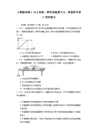 高中人教版 (2019)2 实验：探究加速度与力、质量的关系同步达标检测题