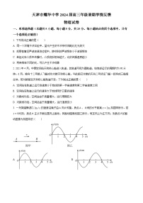 天津市耀华中学2023-2024学年高三上学期暑期学情反馈（开学考）物理试题