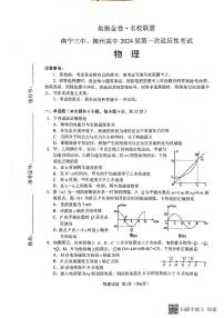 2024邕衡金卷名校联盟南宁三中、柳州高中高三上学期第一次适应性考试物理PDF版含答案