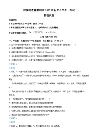 四川省成都市成实外教育集团2023-2024学年高一物理上学期入学统一考试试题（Word版附解析）