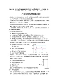 2024届山东省泰安市肥城市高三上学期9月阶段测试物理试题（Word版）