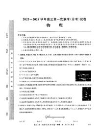 2024届河南省全国名校大联考高三上学期第一次联考物理试题（ PDF版）