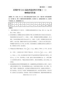 重庆市巴蜀中学2023-2024学年高三上学期适应性月考（二）物理试题（图片版含答案）