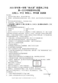 浙江省“南太湖”联盟2023-2024学年高二上学期第一次月考物理试题（图片版含答案）