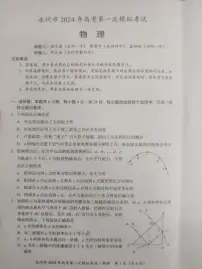 2024届湖南省永州市高三上学期第一次模拟考试物理试卷 PDF版