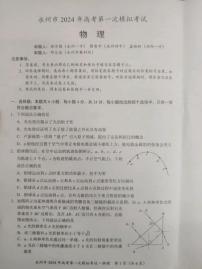 2024永州高三上学期第一次模拟考试物理试卷PDF版含答案