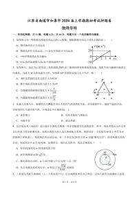 _物理｜江苏省南通市如皋市2024届高三上学期８月期初考试押题物理试卷及答案