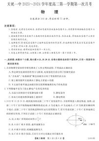 甘肃省武威市天祝藏族自治县第一中学2023-2024学年高二上学期9月月考物理试题（图片版含答案）