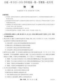 甘肃省武威市天祝藏族自治县第一中学2023-2024学年高一上学期9月月考物理试题（图片版含答案）