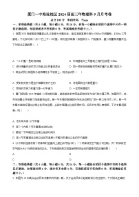 2023-204学年福建省厦门第一中学海沧校区高三上学期9月月考试题 物理（解析版）