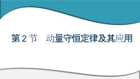 高中物理鲁科版 (2019)选择性必修 第一册第1章 动量及其守恒定律第2节 动量守恒定律及其应用示范课ppt课件