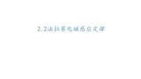 物理人教版 (2019)2 法拉第电磁感应定律图片ppt课件