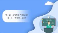 人教版 (2019)必修 第一册1 牛顿第一定律多媒体教学课件ppt