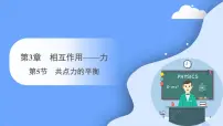 人教版 (2019)必修 第一册5 共点力的平衡课文配套ppt课件