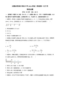 2024届安徽省淮南市寿县中学高三上学期第一次月考物理试题（解析版）