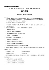 2024重庆市缙云教育联盟高三上学期9月月考试题物理含答案