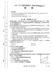 河南省2023-2024学年高三上学期一轮复习阶段性检测（三）物理试卷