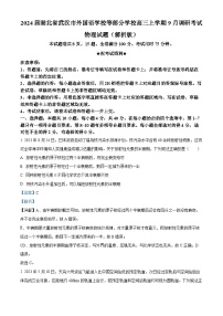 2024届湖北省武汉市外国语学校等部分学校高三上学期9月调研考试物理试题（解析版）