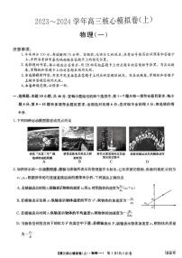 河南省部分名校2023-2024学年高三上学期核心模拟（一）物理试卷