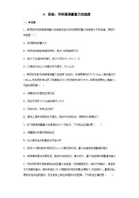 高中物理教科版 (2019)选择性必修 第一册4 实验：用单摆测量重力加速度练习题