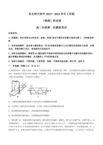 吉林省长春市东北师范大学附属中学2023-2024学年高三上学期9月一模 物理试卷及参考答案