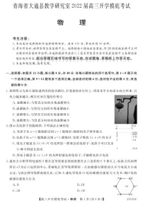 2022届青海省西宁市大通回族土族自治县高三上学期9月开学摸底考试物理试题 PDF版含答案