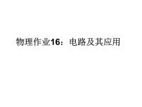 电路及其应用-高考物理一轮复习课件PPT