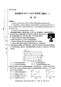 河南省普高联考2023-2024学年高三上学期测评（二）物理试题及答案