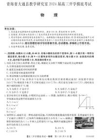 青海省西宁市大通县2024届高三上学期开学摸底考试  物理  PDF版含解析