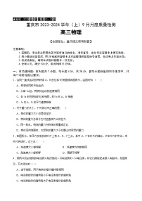 重庆市缙云教育联盟2024届高三物理上学期9月月考试题（Word版附答案）