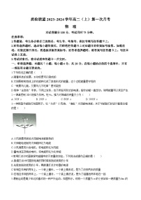 河北省邢台市四校质检联盟2023-2024学年高二上学期第一次月考物理试题