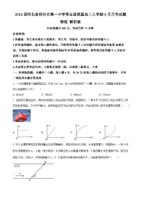 2024届河北省邢台市第一中学等五岳联盟高三上学期9月月考试题 物理 解析版