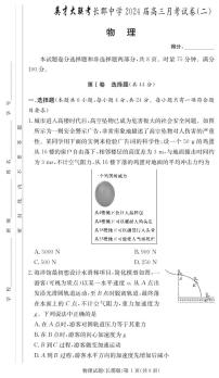 2024湖南省长郡中学高三上学期月考（二）物理PDF版含解析