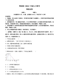 湖北省恩施鄂西南三校联盟2023-2024学年高二物理上学期9月月考试题（Word版附解析）