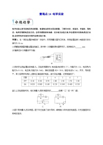 新高考物理三轮冲刺练习重难点14 电学实验（含解析）