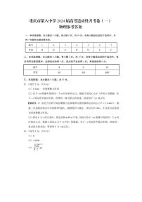 2023-2024学年重庆市第八中学高三上学期高考适应性月考（一） 物理 word版含解析